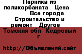 Парники из поликорбаната › Цена ­ 2 200 - Все города Строительство и ремонт » Другое   . Томская обл.,Кедровый г.